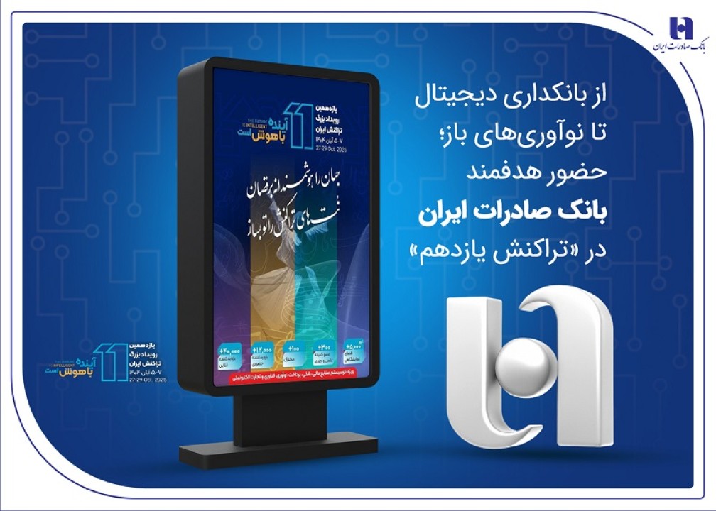 حضور هدفمند بانک صادرات ایران در «تراکنش یازدهم» حضور هدفمند بانک صادرات ایران در «تراکنش یازدهم»
